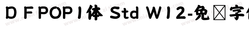 ＤＦPOP1体 Std W12字体转换